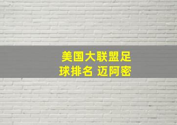 美国大联盟足球排名 迈阿密